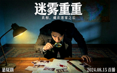 悬疑剧《迷雾重重》海报 - 侦探在昏暗房间审视证据